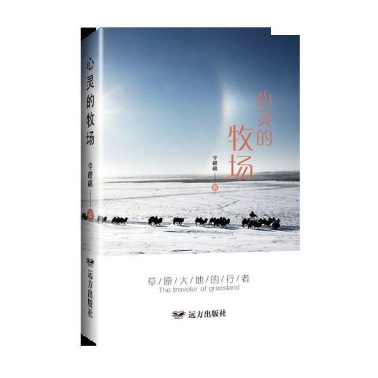 心灵的牧场