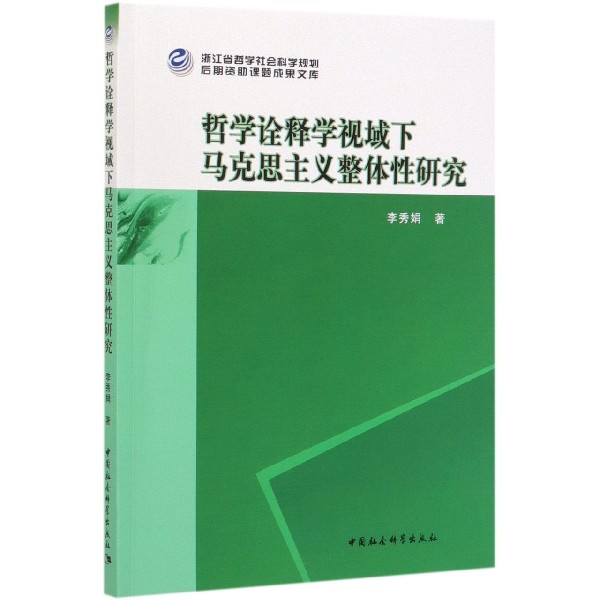 哲学诠释学视域下马克思主义整体性研究