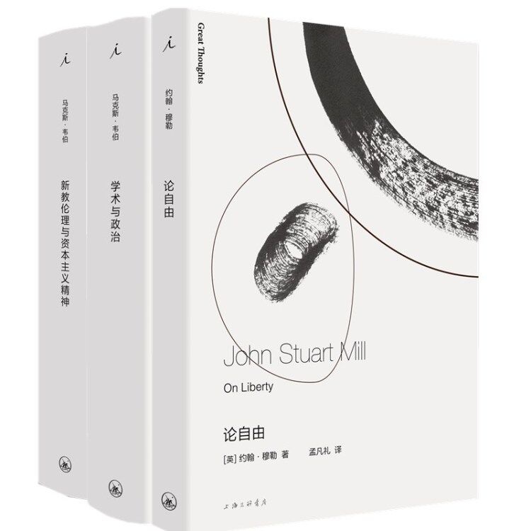 论自由&新教伦理与资本主义精神&学术与政治 共3册