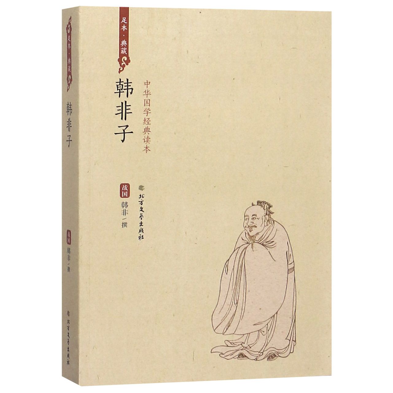 韩非子(足本典藏)/中华国学经典读本