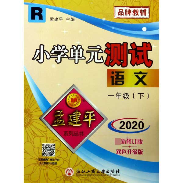 语文(1下R2020最新修订版双色升级版)/小学单元测试