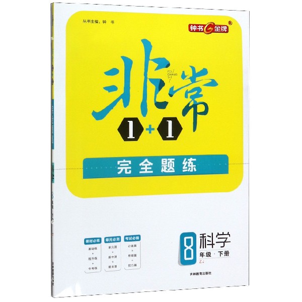 科学(8下配ZJ)/非常1+1完全题练