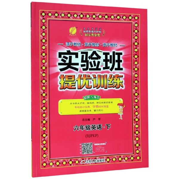 六年级英语(下RJPEP)/实验班提优训练