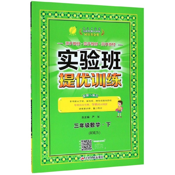 三年级数学(下RMJY)/实验班提优训练