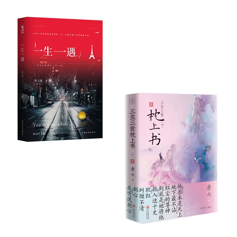 特 一生一遇&三生三世十里桃花 上下册   共3册