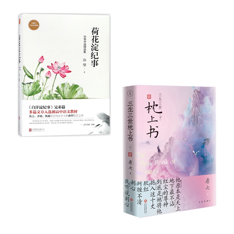 特 荷花淀纪事&三生三世十里桃花 上下册    共3册