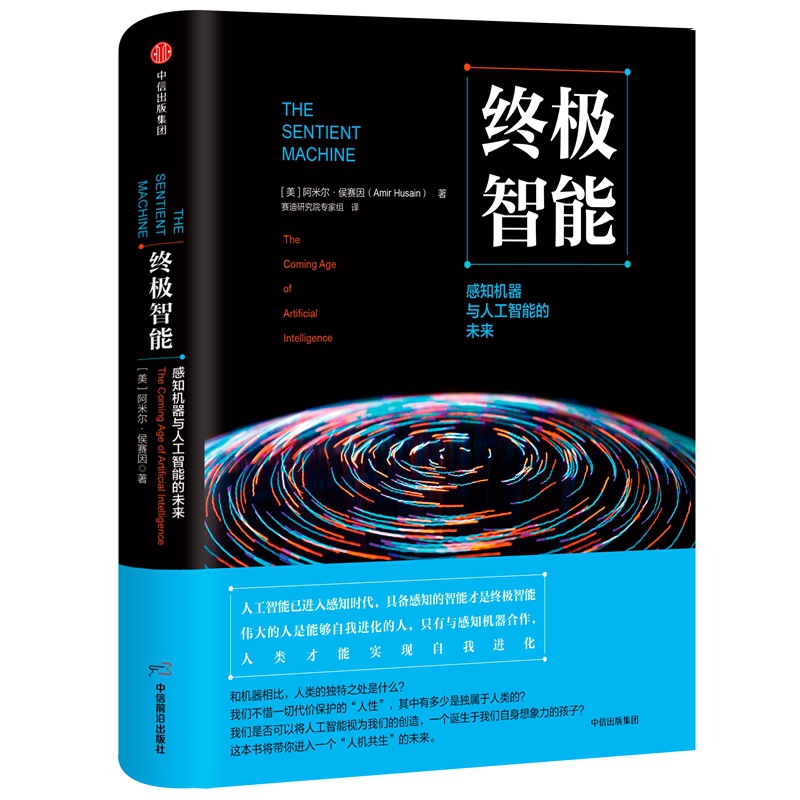 终极智能(感知机器与人工智能的未来)(精)