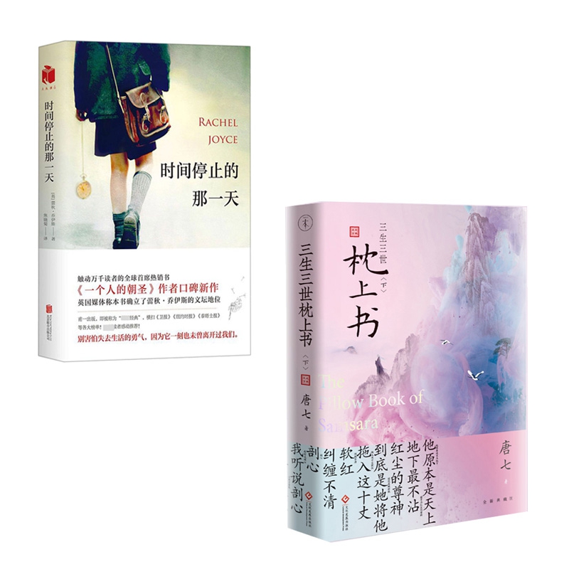 特 时间停止的那一天&三生三世十里桃花 上下册    共3册