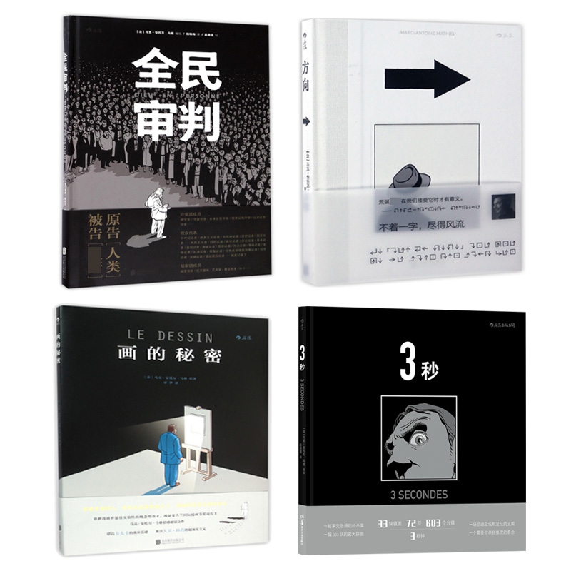 3秒(精)&全民审判(精)&方向(精)&画的秘密(精)	  共4册