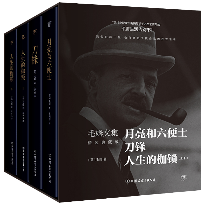 毛姆文集(精装典藏版共4册)(精)