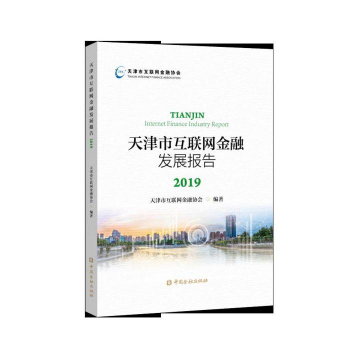 天津市互联网金融发展报告(2019)