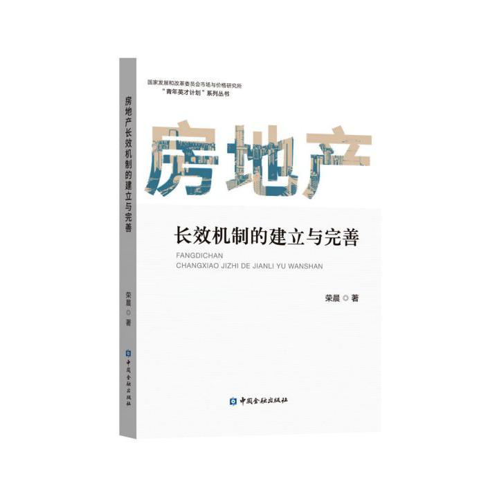 房地产长效机制的建立与完善/国家发展和改革委员会市场与价格研究所青年英才计划系列 