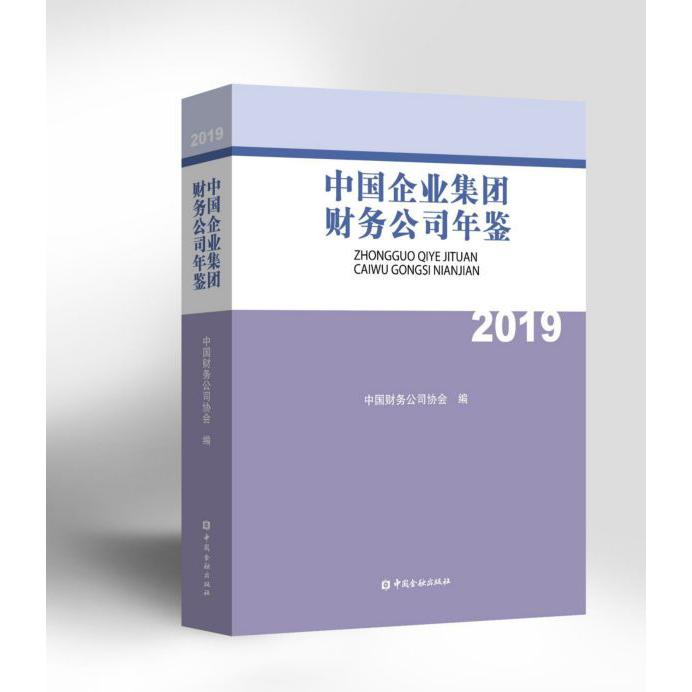 中国企业集团财务公司年鉴(2019)(精)