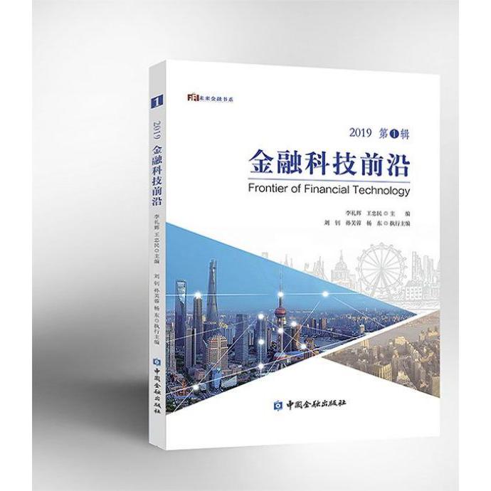 金融科技前沿(2019第1辑)/未来金融书系