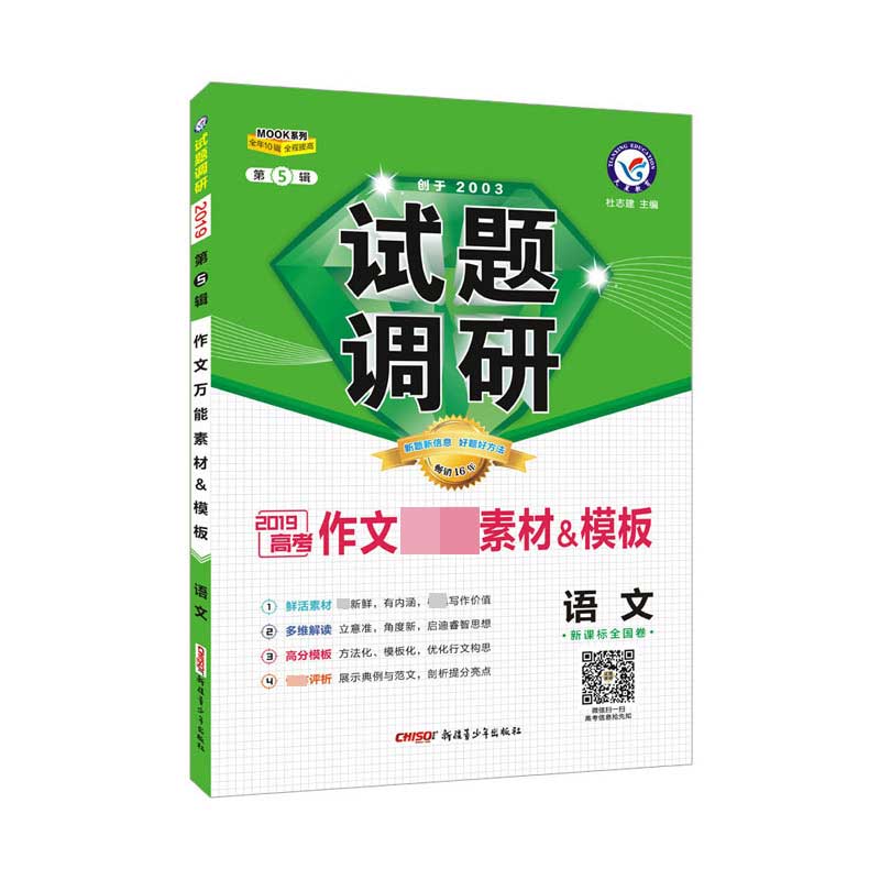 试题调研语文第5辑作文万能素材&模板（2020版）