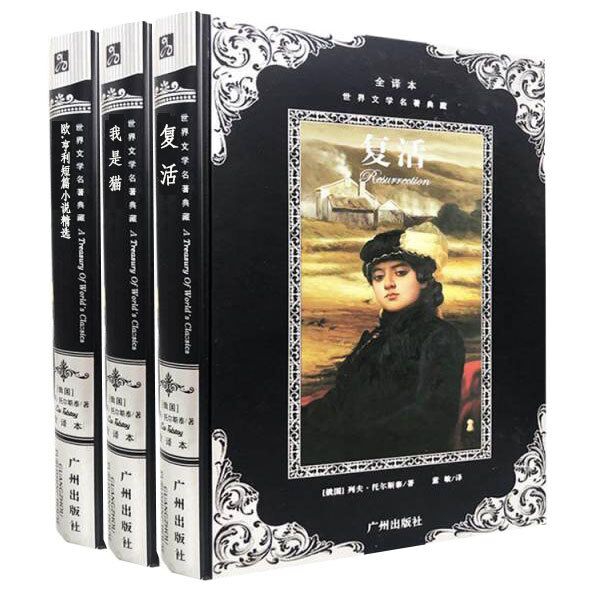 我是猫&欧·亨利短篇小说精选&复活  共3册