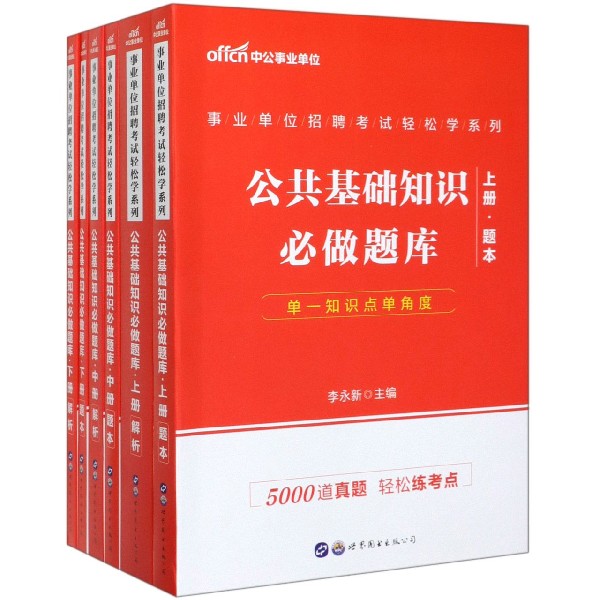 公共基础知识必做题库(共6册)/事业单位招聘考试轻松学系列