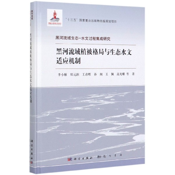 黑河流域植被格局与生态水文适应机制(精)/黑河流域生态-水文过程集成研究