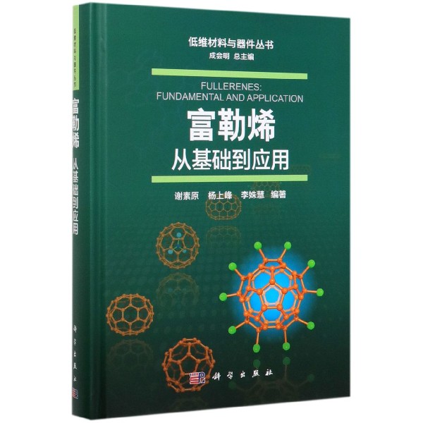 富勒烯(从基础到应用)(精)/低维材料与器件丛书