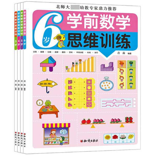 学前数学思维训练丛书套装（全4册）