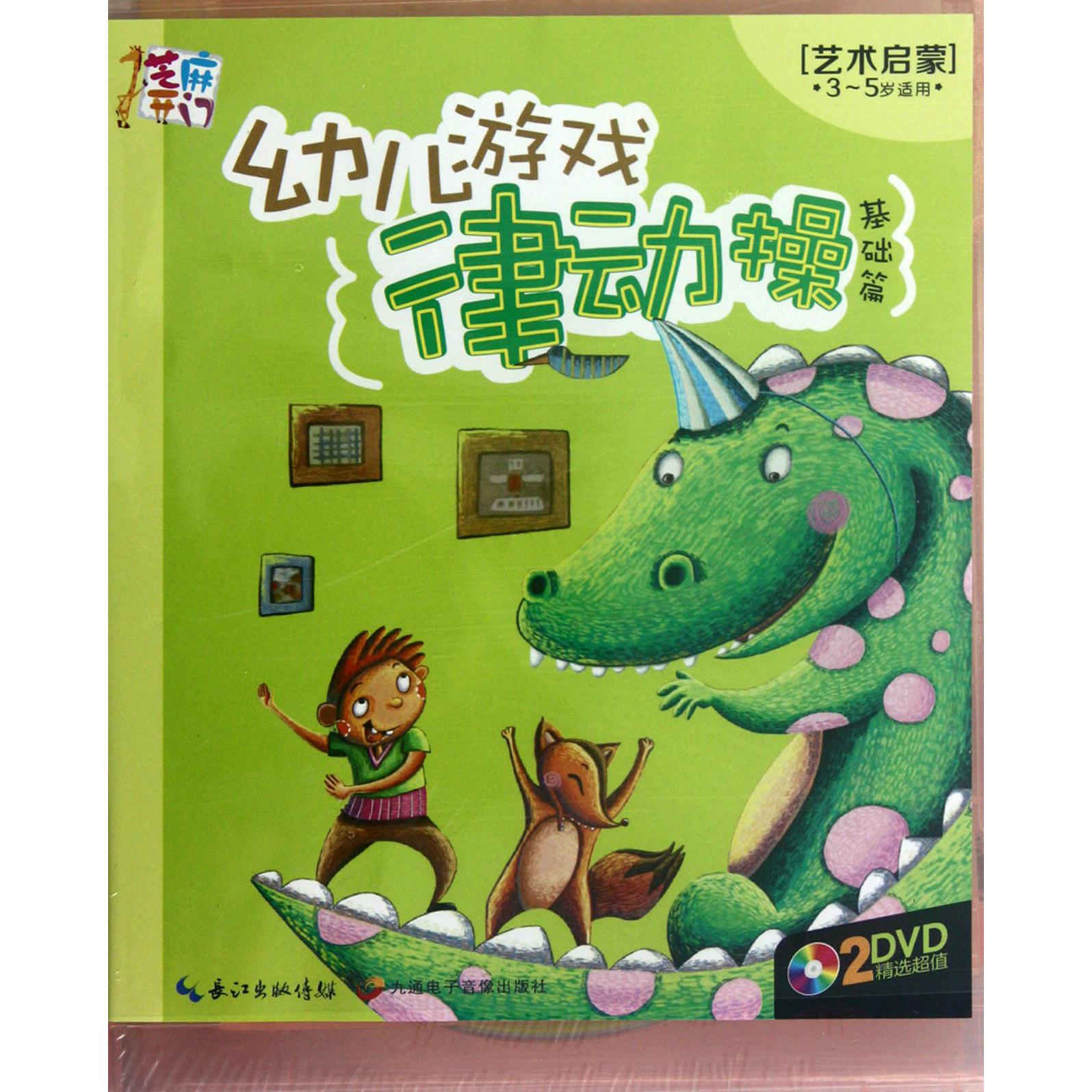 DVD芝麻开门幼儿游戏律动操艺术启蒙3-5岁适用(2碟装)