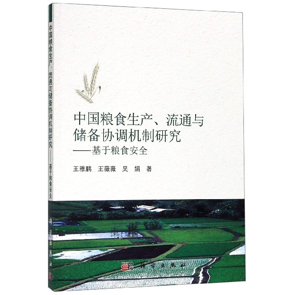 中国粮食生产流通与储备协调机制研究--基于粮食安全