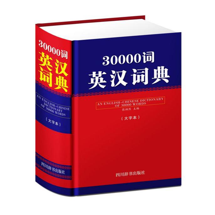 30000词英汉词典(大字本)(精)