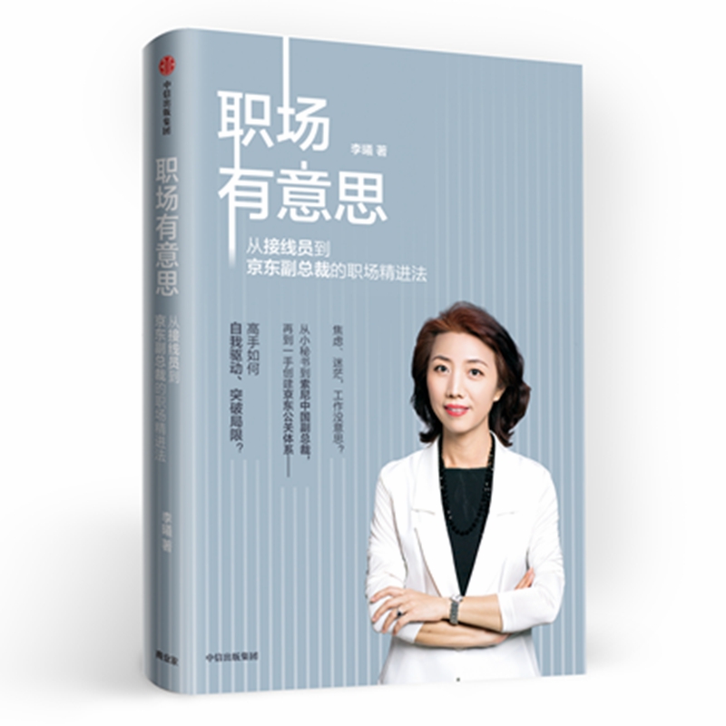 职场有意思 : 从接线员到京东副总裁的职场精进法