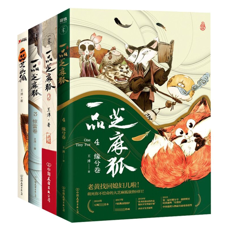 一品芝麻狐 (1-4)       共4册