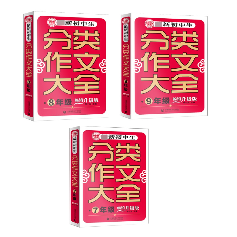 最新初中生分类作文大全(7年级+8年级+9年级畅销升级版)     共3册