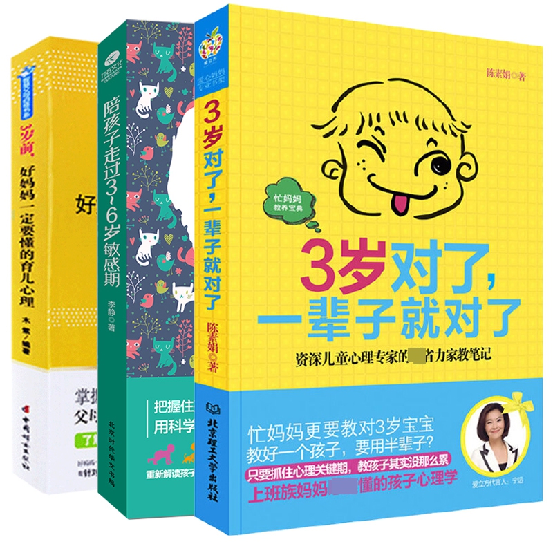 3岁前好妈妈一定要懂的育儿心理+3岁对了一辈子就对了+陪孩子走过3-6岁敏感期 共3册
