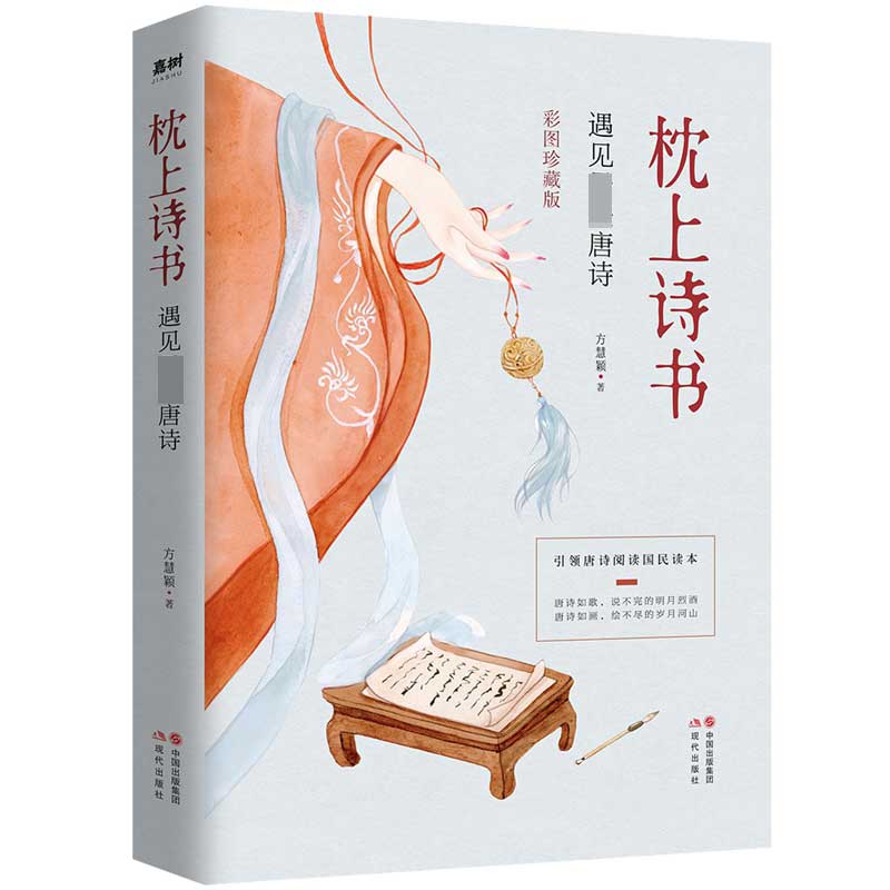 枕上诗书 遇见最美唐诗【彩图珍藏版】 引领唐诗阅读国民读本！