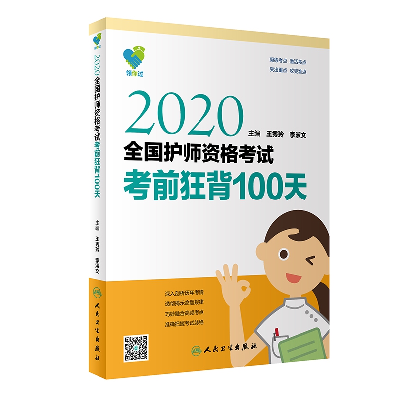 领你过：2020全国护师资格考试 考前狂背100天（配增值）