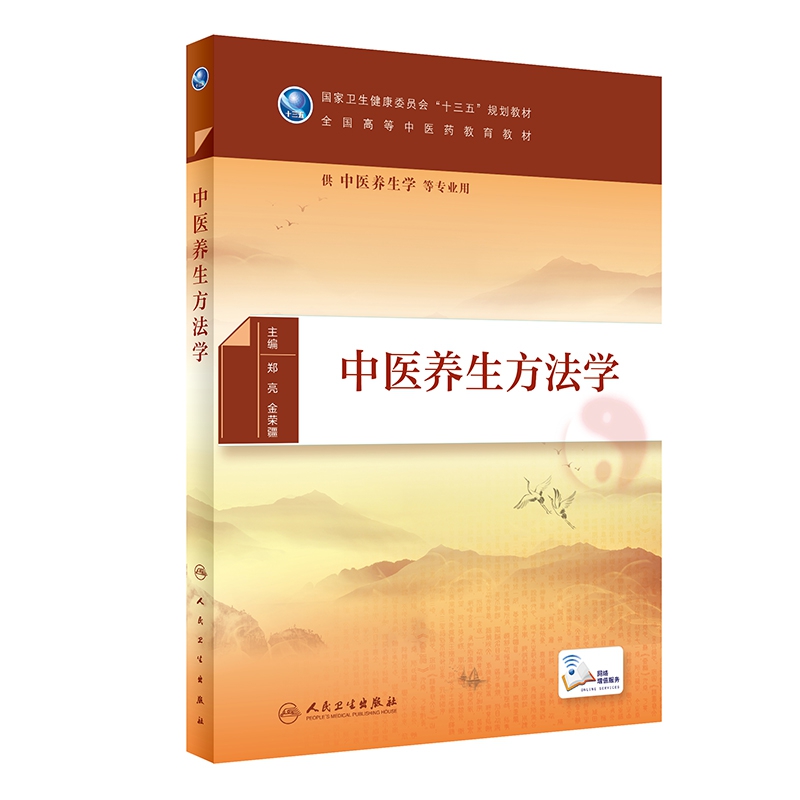 中医养生方法学（本科/中医养生学/配增值）