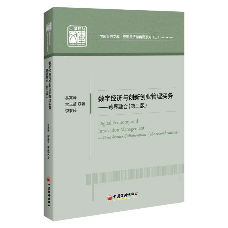 数字经济与创新创业管理实务——跨界融合(第二版)