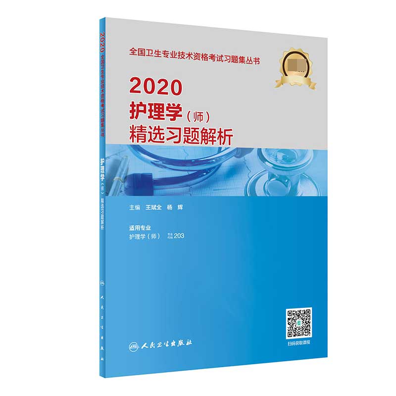 2020护理学（师）精选习题解析（配增值）