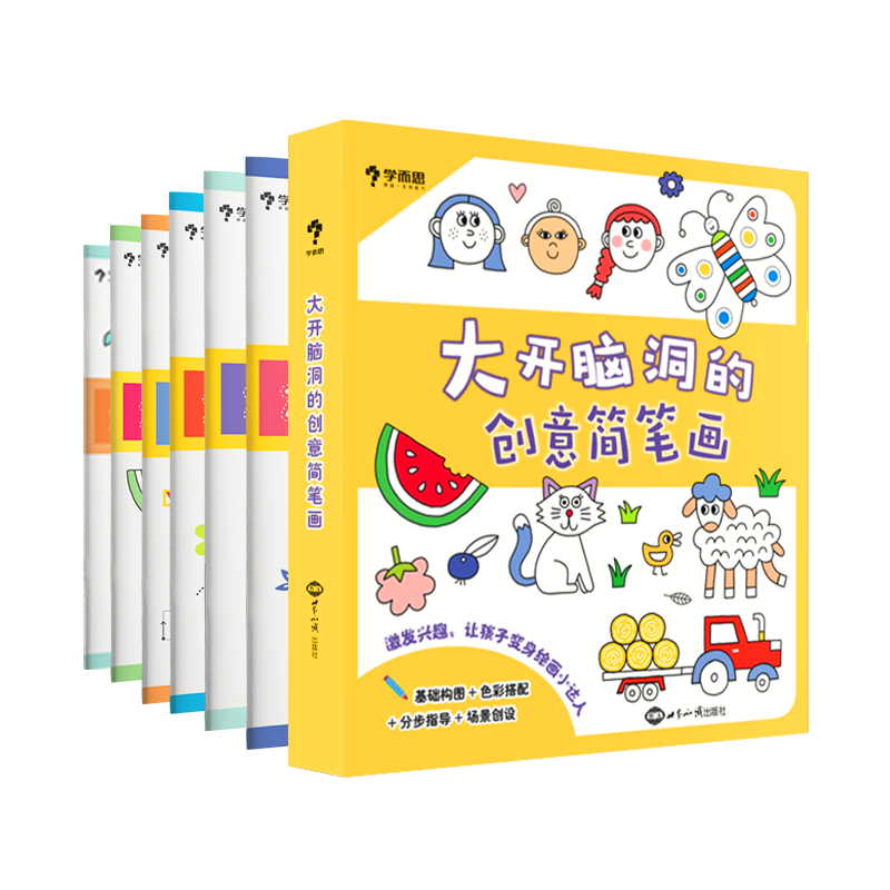 大开脑洞的创意简笔画套装（全六册）