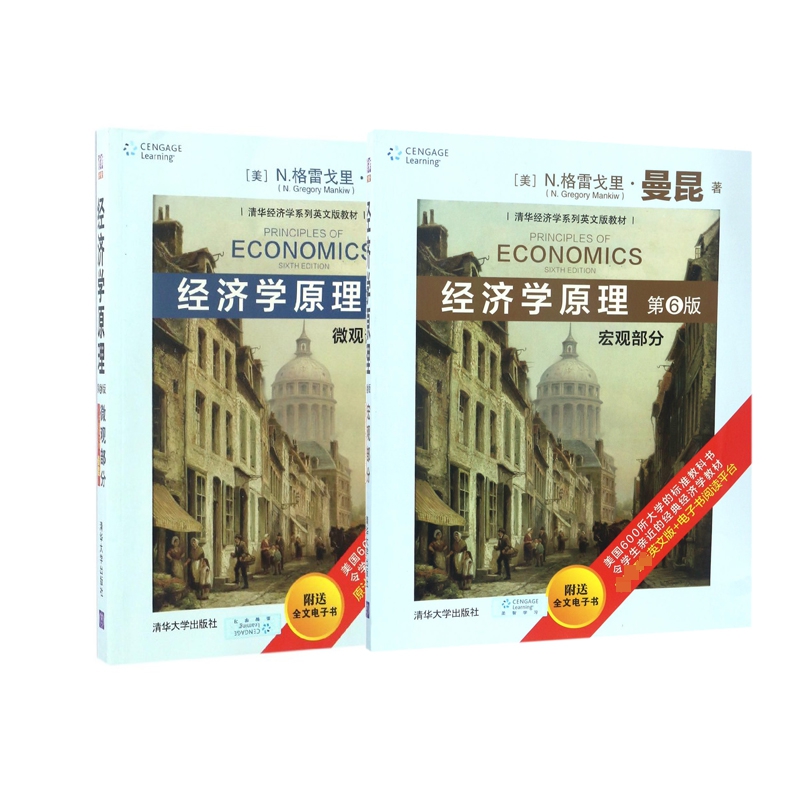经济学原理(宏观+微观部分第6版清华经济学系列英文版教材)	共2册