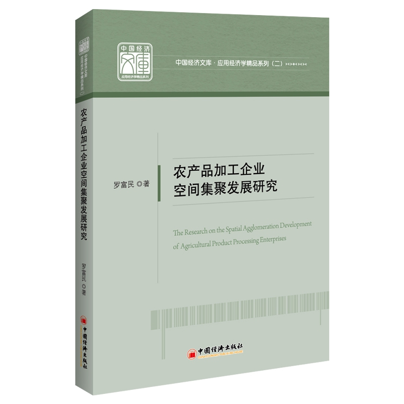 农产品加工企业空间集聚发展研究