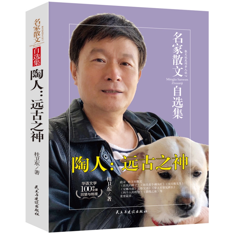 名家散文自选集--陶人:远古之神