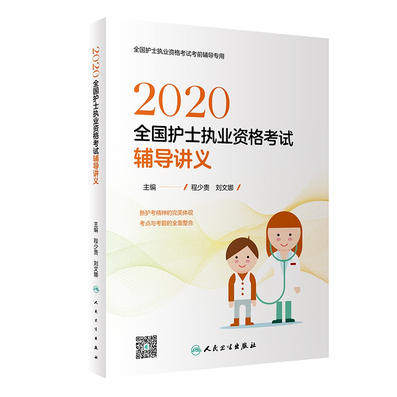 2020全国护士执业资格考试  辅导讲义