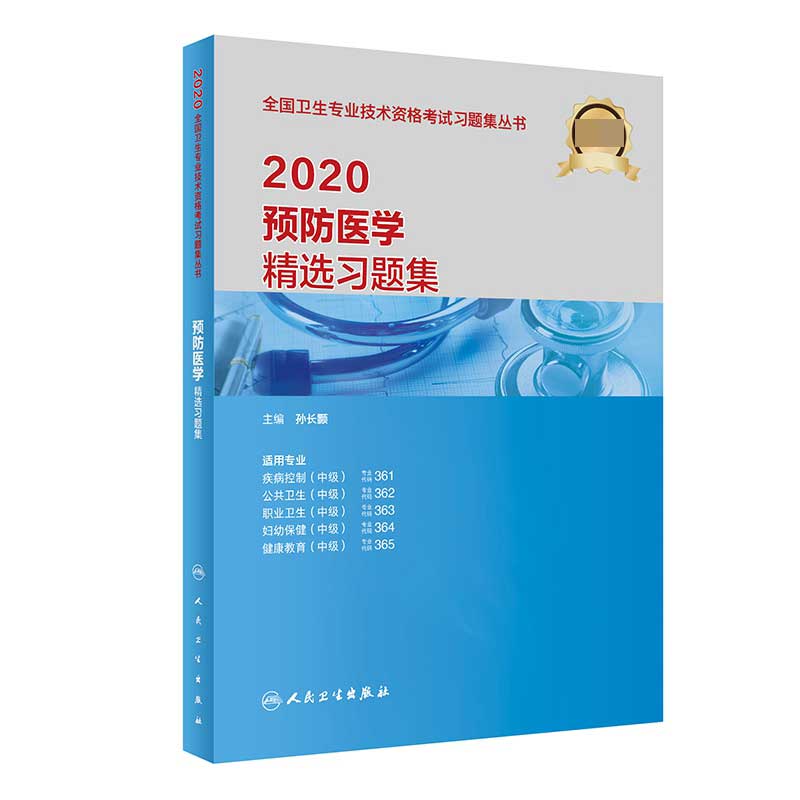 2020预防医学精选习题集