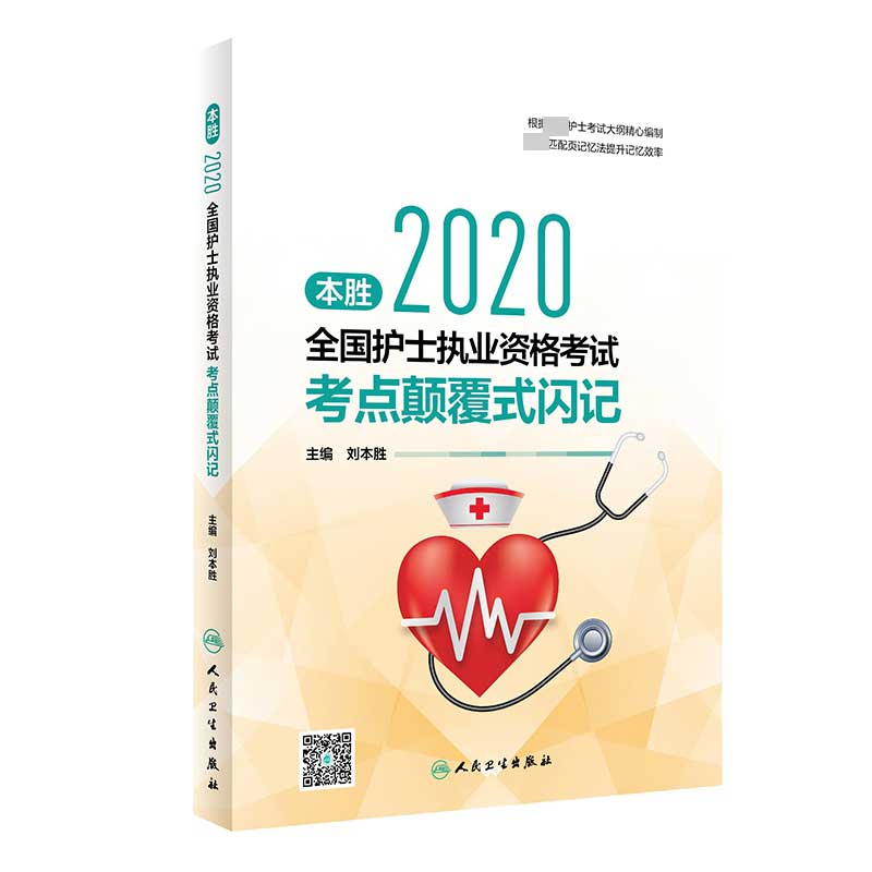 本胜2020全国护士执业资格考试考点颠覆式闪记（配增值）