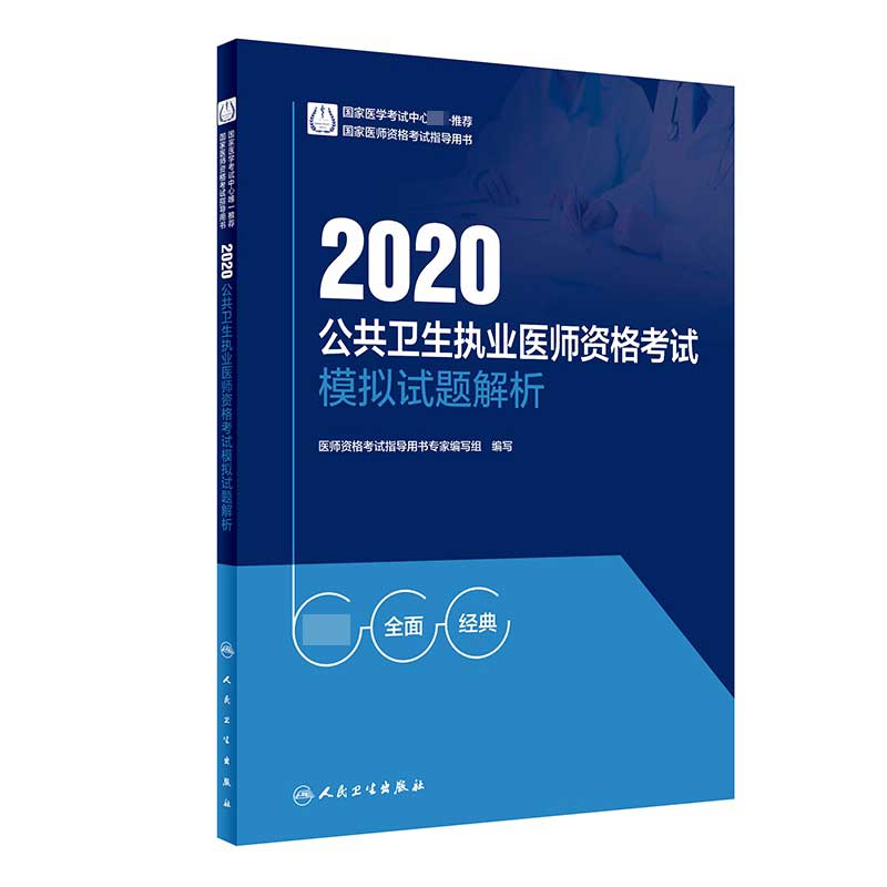 2020公共卫生执业医师资格考试模拟试题解析