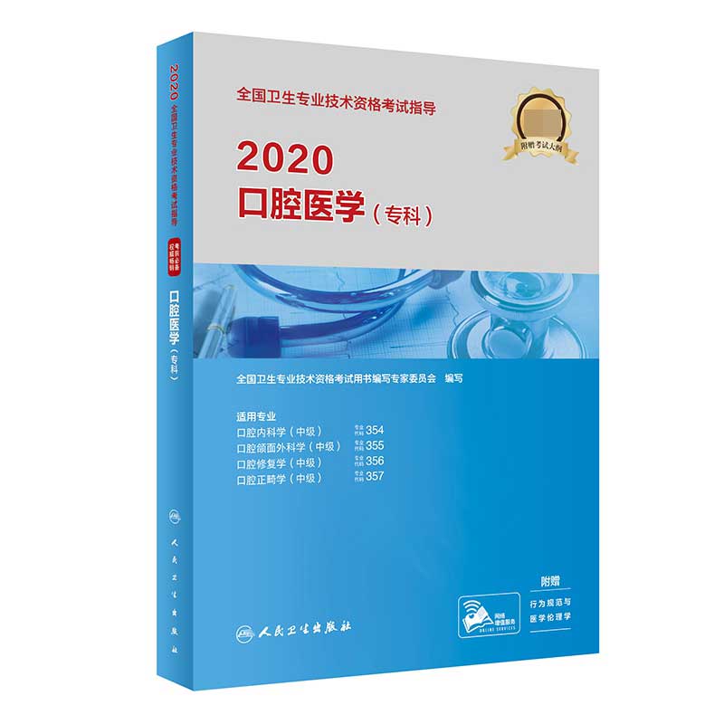 2020全国卫生专业技术资格考试指导——口腔医学（专科）（配增值）