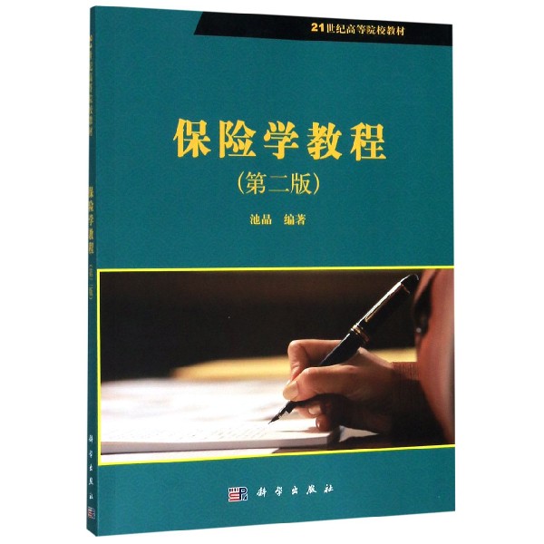 保险学教程(第2版21世纪高等院校教材)