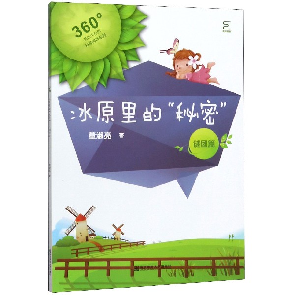 冰原里的秘密(谜团篇)/科学阅读系列