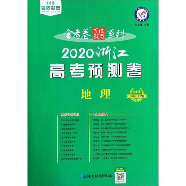 地理(2020浙江高考预测卷)/金考卷百校联盟系列