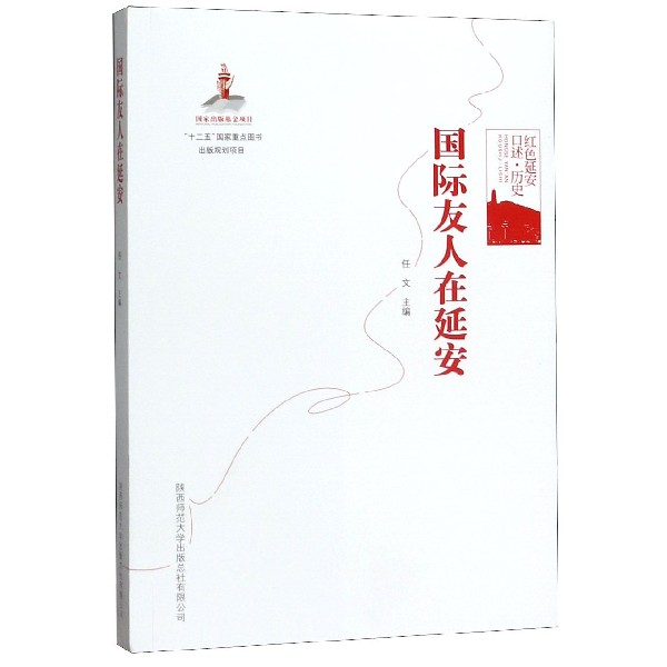国际友人在延安(红色延安口述历史)