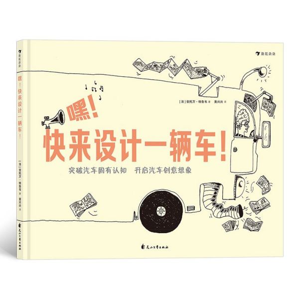 嘿快来设计一辆车(精)